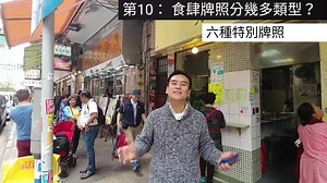 《商舖知識》十大商舖食肆出牌你要知……商舖最常出就是食牌。考考你，知道以下問題答案嗎? 10. 食肆牌照分幾多類型? 9. 食肆是否什麼舖都出到牌？ 8. 食肆是否一定有煤氣? 7. 食肆出牌，如何留意沙井？ 6. 食肆出牌，可否借別人廁所? 5. 食肆枱凳，可以放出舖外嗎？ 4. 食肆出牌，是否幾大間都得? 3. 食肆是否一定要有後門才出到牌？ 2. 食肆出了牌，貓貓/狗狗可否陪你食飯? 1. 賣酒是否必須要有牌照? 答案在片裏。https://youtu.be/aaRMG5Hp_Do | 李根興商舖之友 Edwin's Prime Shop Friends