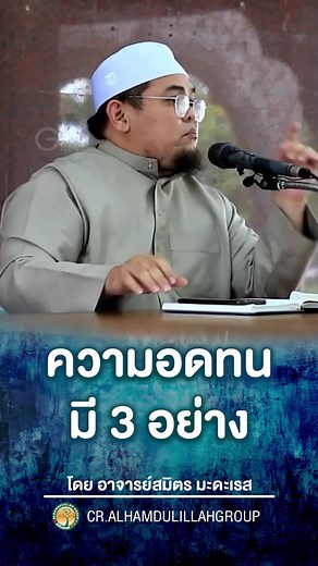 500 I ความอดทน มี 3 อย่าง I อาจารย์สมิตร มะดะเรส