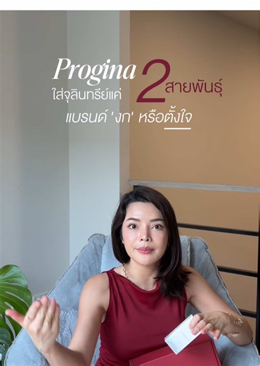 ใส่จุลินทรีย์ดี แค่ 2สายพันธุ์ งกไปป่ะ? #probiotics #progina #lassiethailand