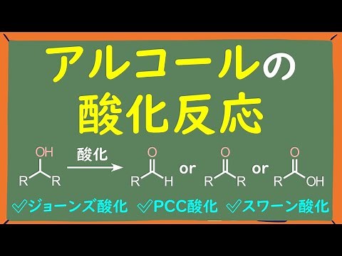 【大学有機化学】アルコールの酸化反応をわかりやすく徹底解説～反応機構＆アルデヒドで止める方法～