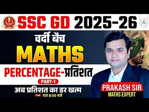 SSC GD Maths Classes 2025-26 | Percentage Maths Class Part 1 | Vardi Batch | Maths By Prakash Sir