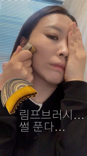 경락전문가가 림프브러시를 사용하면??????