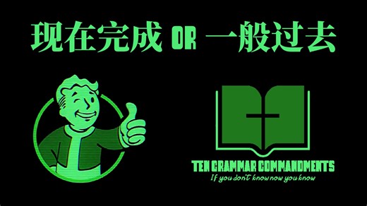 现在完成 or 一般过去？现在完成时态的四种主要应用场景 Ep.2
