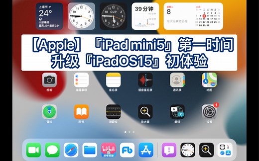 【Apple】『iPad mini5』第一时间升级『iPadOS15』初体验