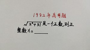 1982年的一道高考题，当年很多人不会做，放到现在初中生也会