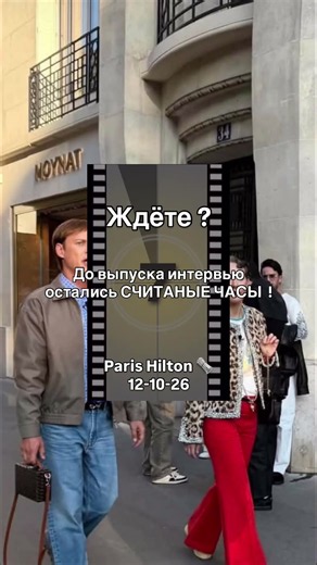 ДО ВЫПУСКА ИНТЕРВЬЮ СЧИТАНЫЕ ЧЕСЫ #париж #интервью #собчак