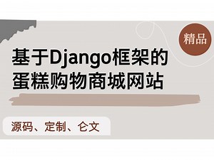 基于Django的蛋糕购物商城网站 计算机毕设项目 Python Django Vue前后端分离 【附源码 安装调试 视频讲解】