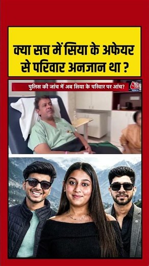 Pune Murder Case: क्या सच में सिया के अफेयर से परिवार अनजान था? #siya #ketan #murder #crime #aajtak