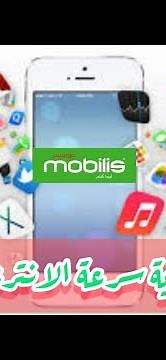 كيفية كسر محدودية سرعة الانترنت في موبيليس