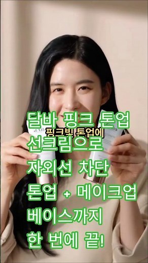 달바 핑크 톤업 선크림 듀오 기획 50ml+50ml#달바#달바핑크톤업선크림#톤업선크림#핑크톤업#민낯메이크업#쌩얼메이크업#톤업크림추천#선크림추천