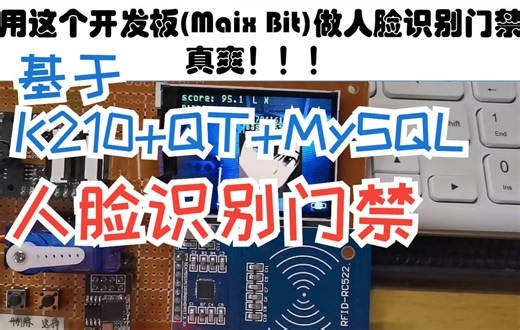 【我的本科毕设】基于K210人脸识别门禁毕设演示【K210+QT+MySQL】