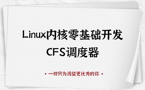 剖析Linux内核《CFS调度器》