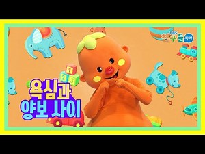 [SONG] EBS 친구들 씽씽 – 욕심과 양보 사이