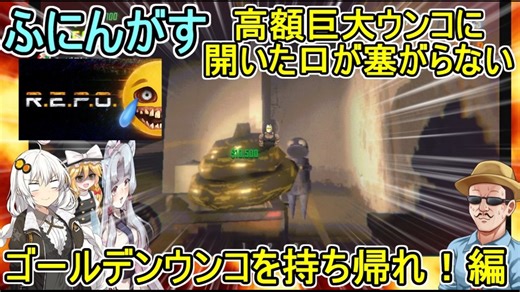 #02 【 #R.E.P.O 】ふにんがすメンバーダンジョンからお宝を持ち帰る：高額巨大ウ〇コに開いた口が塞がらない！ゴールデンウン〇を持ち帰れ編 #voiceroid実況 #ゆっくり実況