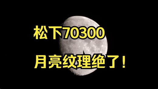 松下70300超长焦实战，月球表面纹理竟然拍得一清二楚！