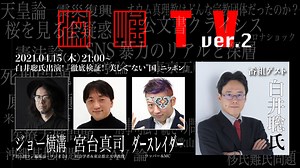 白井聡氏出演！ 『徹底検証！「美しく“ない”国」ニッポン』（2021年4月22日放送、前半無料パート）