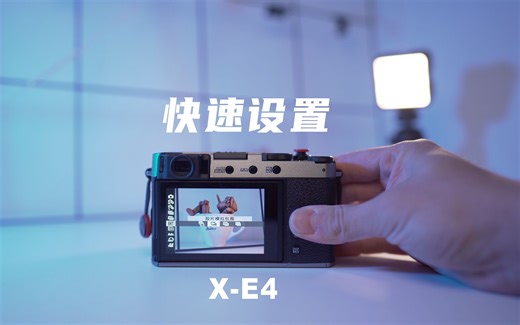 如何用富士xe4一边优雅的拍照一边录视频？相机设置和经验分享【Lofi教程】