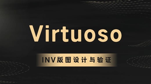 virtuoso INV反相器版图设计与物理验证（DRC/LVS）
