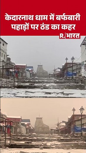 Kedarnath Snowfall : केदारनाथ धाम में बर्फबारी, पहाड़ों पर ठंड का कहर | Uttarkashi