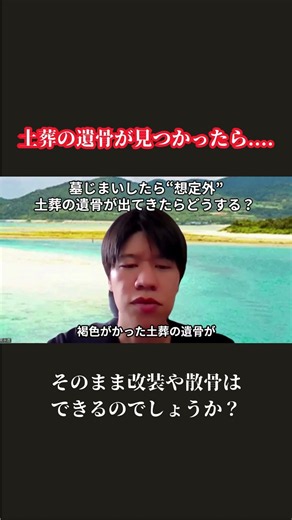 土葬の遺骨が見つかったら.... そのまま改葬や散骨は できるのでしょうか？