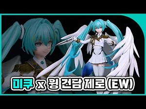 😇천사의 날개를 단 미쿠, 윙 건담 제로 (EW) 콜라보 하츠네 미쿠 피규어 리뷰💕