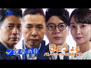 参議院議員選挙特番『選挙の日2025』7月20日(日)バレーボール中継終了後【TBS】