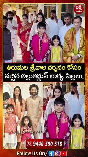 తిరుమల శ్రీవారి సన్నిధిలో అల్లు అర్జున్ భార్య,పిల్లలు!Allu Arjun's Family Visuals At Tirumala #yt