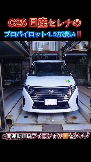 The C28 Nissan Serena e-Power. The ProPILOT 1.5 autonomous driving system is amazing!! #c28 #Niss...