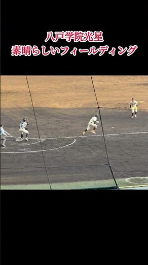 #八戸学院光星 #フィールディング#ピッチャー #崇徳高校#センバツ #高校野球 #甲子園