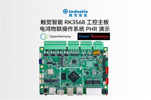 触觉智能RK3568主板支持SBC3528电鸿 PHR系统南网电鸿物联操作系统PowerHarmony PHR功能演示