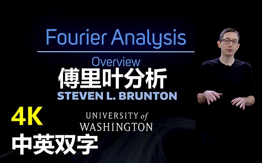 傅里叶分析Fourier Analysis【4K中英双字】
