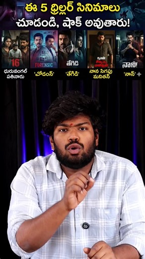 Telugu Flick on Instagram: "Comment for Link 🔗🖇️ 1. mind f*** thriller movies 2. edge of the seat thrillers 3. best thriller movies 4. telugu thriller movies 5. mystery thriller movies 6. psychological thriller movies 7. mind bending movies 8. twist ending thriller movies 9. suspense thriller movies 10. crime mystery thrillers 11. investigative thriller movies 12. cult thriller movies 13. underrated thriller movies 14. intense thriller films 15. dark thriller movies 16. nail biting thrillers 1