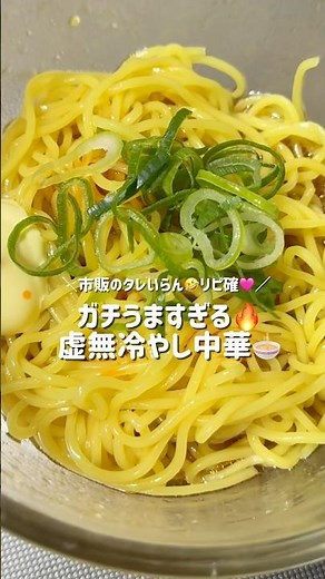 りゅうじさんの虚無冷やし中華作りました🥰🍴うますぎ🔥もー市販のタレ買わんっ！！！笑#おうちごはん #晩御飯 #晩御飯レシピ #簡単ごはん #ズボラ飯 #深夜飯 #夜ご飯レシピ