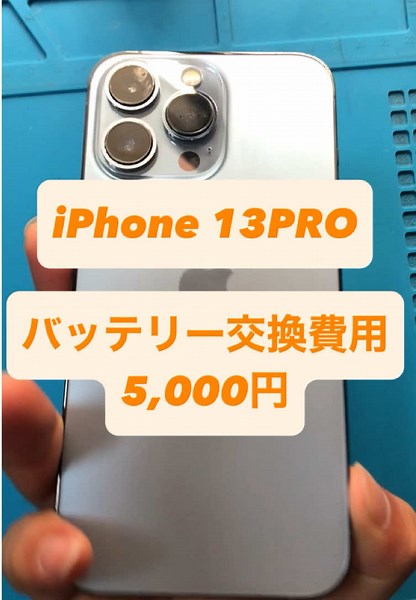 iPhone 13PRO バッテリー交換 #iPhone #修理 #iPad修理 #iPhone修理 #郵送修理 #宅配修理 #サクッと修理便