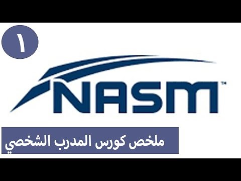 Nasm CPT Chapter 1 بالعربي | ملخص سريع + شرح مبسّط