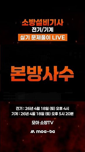 소방설비기사 전기/기계 실기 문제풀이 라이브 본방사수!✨#shorts #쇼츠