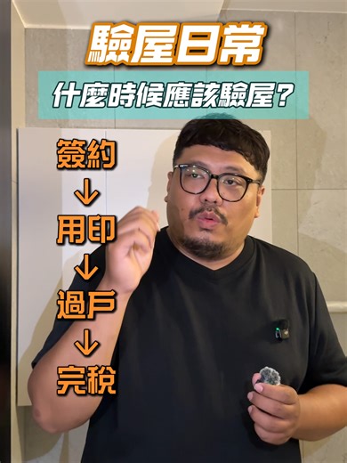 什麼時機應該驗屋？沒驗屋差很多嗎？【房 屋 管 家】#管家驗屋 買房子的流程多到不行， 每個流程稍微馬虎都很完蛋🫩 其中最關鍵的一步就是「撥尾款」 等撥款後才發現家裡東漏西堵， 到時候真的笑不出乃🫠 所以在交屋前一定找專業機構進行地毯式檢查， 讓有經驗的師傅幫你跟建商溝通缺失 省時又省力，住進去也不用膽戰心驚的😍 把問題留在交屋前解決，安心入住： ✨ 管家驗屋五週年慶 ✨ 驗屋 $9,800 起 🎁 再送四項「環境檢測」：水質、隔音、甲醛、PM2.5 👉歡迎來官網看更多活動細節：https://reurl.cc/VWAaNy 📲加LINE預約：https://lin.ee/aMI00aI 📞02-2990-2189 🏡新北市新莊區思源路 192 巷 48 號 1 樓 ▪️房屋檢驗▪️房屋買賣▪️合約諮詢▪️網路規劃 ▪️智慧家居▪️裝潢設計▪️代租代管▪️裝潢後細清 #房屋管家 #管家驗屋 #智能居家 #房屋裝潢公司 #天花板空鼓 #新成屋驗屋 #預售屋驗屋 #交屋注意事項 #建商疏失