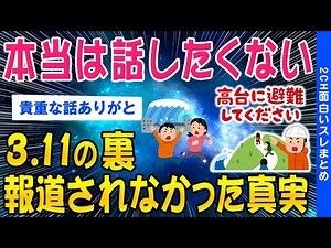 [2ch Truth Thread] The scary experiences that happened behind the scenes of 3/11 that people don'...