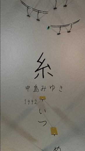糸/中島みゆき
