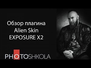 Обзор плагина Alien Skin Exposure X2