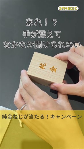 純金ねじ届いた日のこと