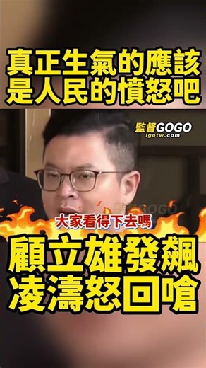 揪到痛點，見笑轉生氣？顧立雄不滿指控暴怒發飆，凌濤一句話反嗆，當場告發國防部... #顧立雄 #凌濤 #福麥 #軍火商 #台南幫 【監督GOGO】
