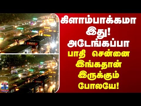 Kilambakkam Bus Stand | கிளாம்பாக்கமா இது! அடேங்கப்பா - பாதி சென்னை இங்கதான் இருக்கும் போலயே!