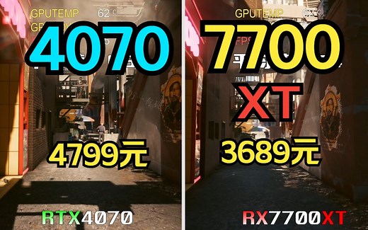 RTX4070 VS RX7700xt 2K极高画质实4款游戏测对比