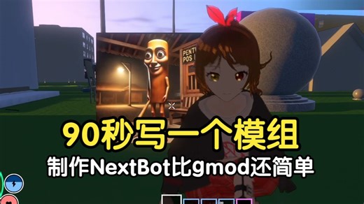我的游戏90秒就能写一个mod！自制游戏NextBot模组制作流程，有手就能制作！