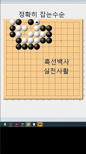 실전서 실수하기 쉬운 모양 - 바둑묘수사활[실전사활] #바둑배우기