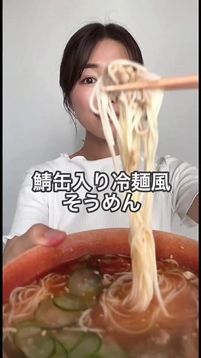 鯖缶レシピ100⭐︎暑い日に食べたくなる〝鯖缶入り冷麺風そうめん〟作りました♪