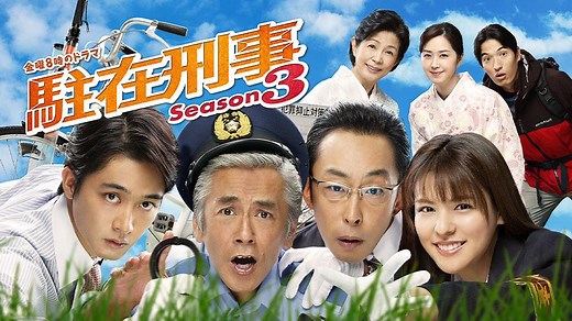 【金曜8時のドラマ】駐在刑事Season3 | テレ東・ＢＳテレ東 7ch(公式)
