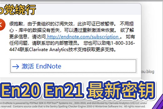 endnotex9 en21 en20 激活码密钥许可证，不要卸载重新安装，会导致数据库丢失信息，损坏。