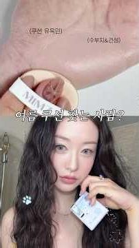 #수부지쿠션 🩵 새로 나온 여름쿠션 써봤는데…!?